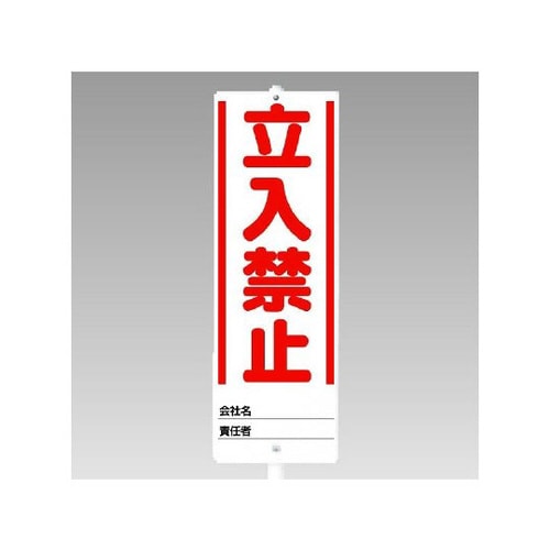 ユニスタンド 立入禁止(セット) 468−10