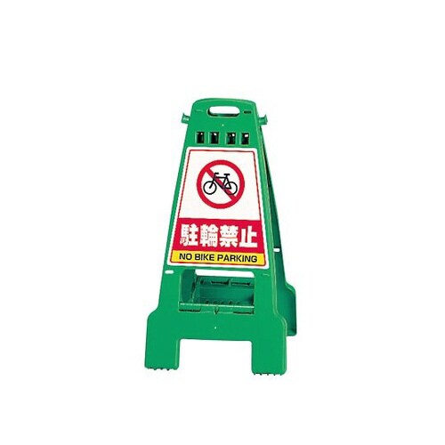 カンバリ 緑 駐輪禁止 868−67