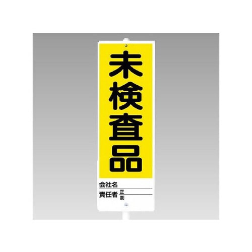 ユニスタンド 未検査品(セット) 468−09