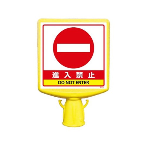 コーンサイントップ2 進入禁止 両面