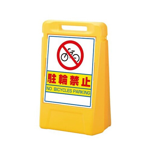 サインボックス駐輪禁止(両面)