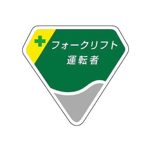 胸章 フォークリフト運転者 849−19