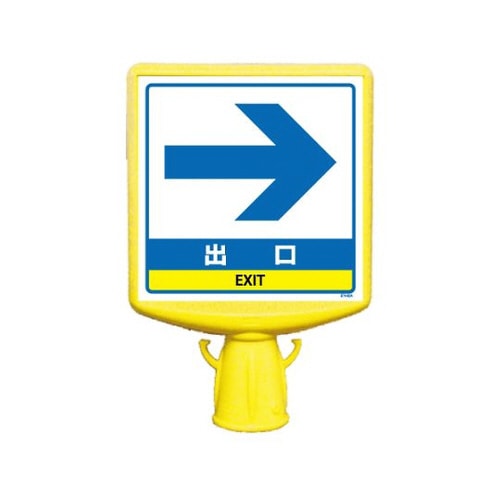 コーンサイントップ2 出口右矢印 片面