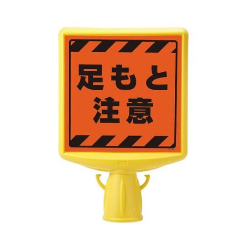 コーンサイントップ2 足もと注意 片面