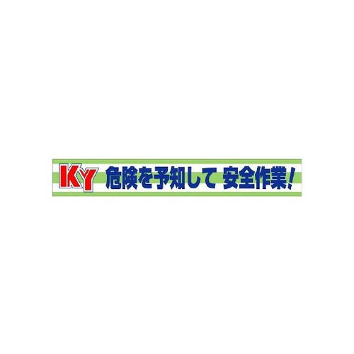 横断幕 KY危険を予知して安全作業! 352−08