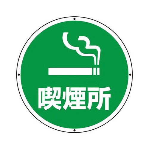 サインタワー用標識 丸表示 喫煙所 887−721