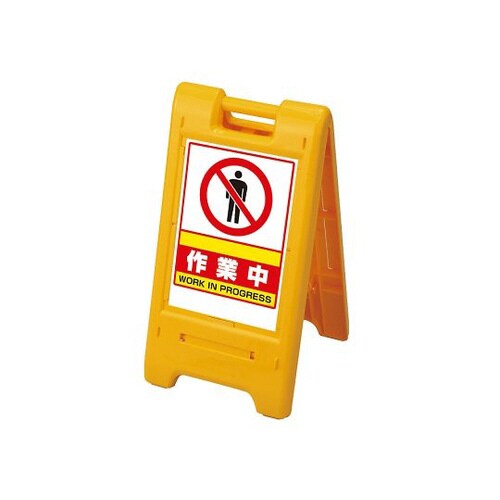 サインエース 黄 作業中 870−302YE