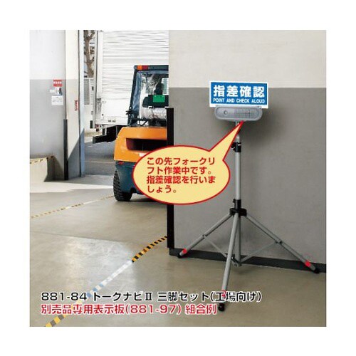トークナビII三脚セット(一般施設・工場向)