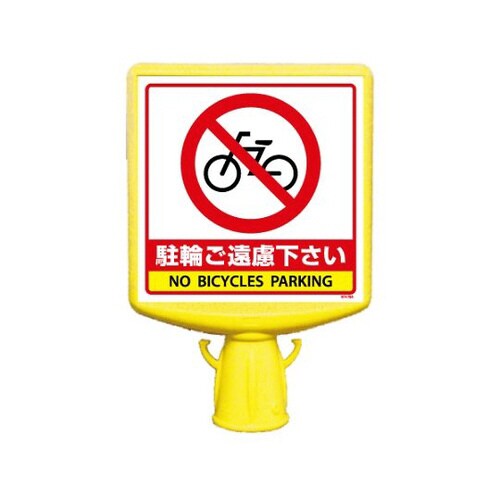 コーンサイントップ2 駐輪ご遠慮下さい