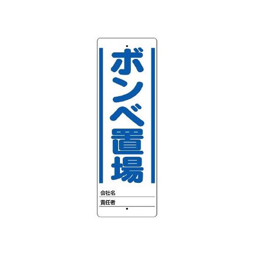ユニスタンド ボンベ置場 標識のみ 468−23
