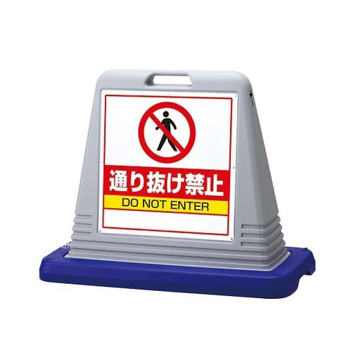 サインキューブ通り抜け禁止