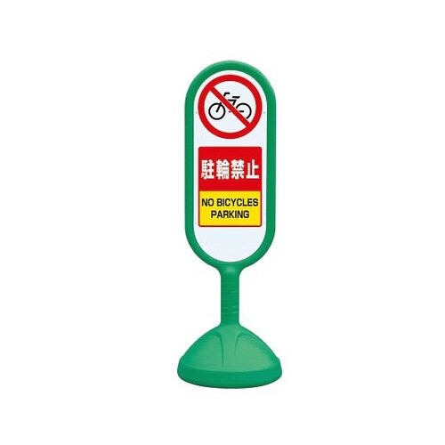 サインキュート2緑片面駐輪禁止