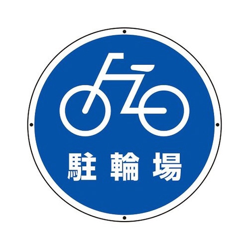 サインタワー用標識 丸表示 駐輪場 887−714