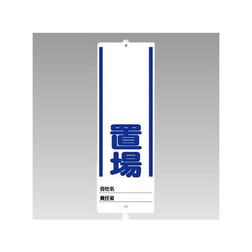 ユニスタンド ○○置場(セット) 468−04