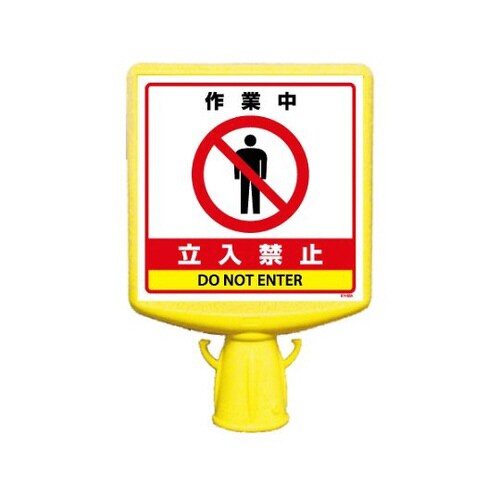 コーンサイントップ2 作業中立入禁止 両面