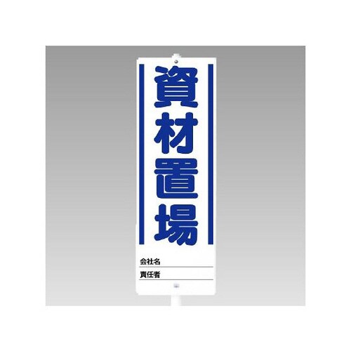 ユニスタンド 資材置場(セット) 468−02