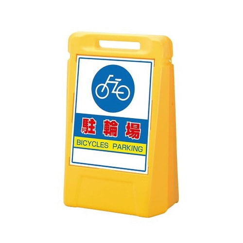 サインボックス 駐輪場(両面) 888−072YE