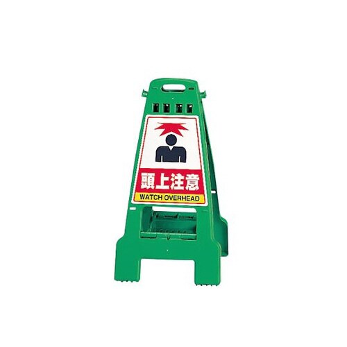 カンバリ 緑 頭上注意 868−65