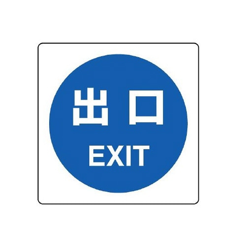 ピクトサイン(屋内案内用) 出口 839−14A