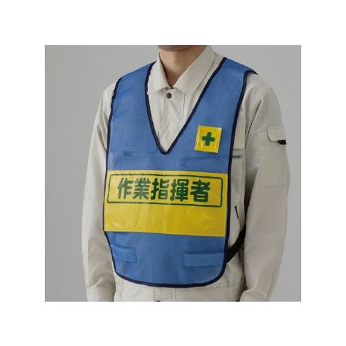 反射表示付ベスト 青 作業指揮者 379−700