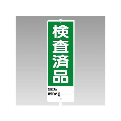 ユニスタンド 検査済品(セット) 468−08