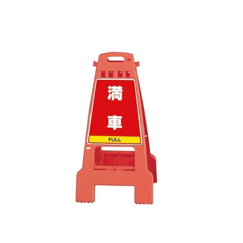 カンバリ 橙 満車・空車 868−58