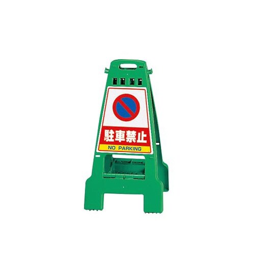 カンバリ 緑 駐車禁止 868−66