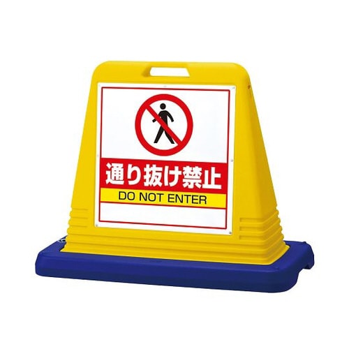 サインキューブ通り抜け禁止