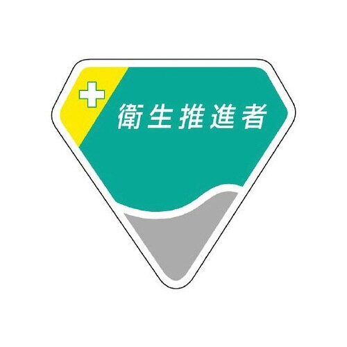 胸章 衛生推進者 849−21