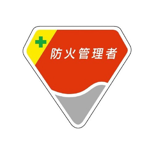 胸章 防火管理者 849−16