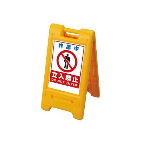 サインエース 黄 作業中立 870−303YE