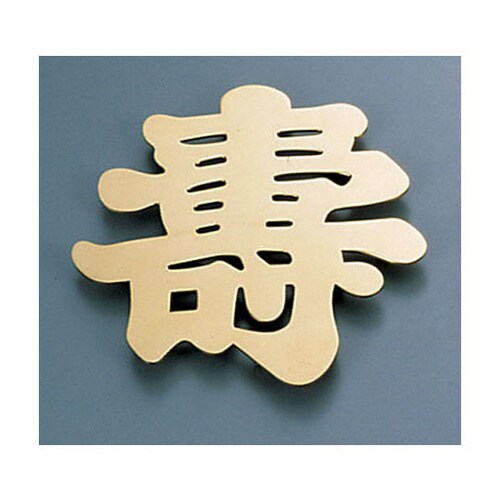 ディスプレイ文字(砲金製) 寿A