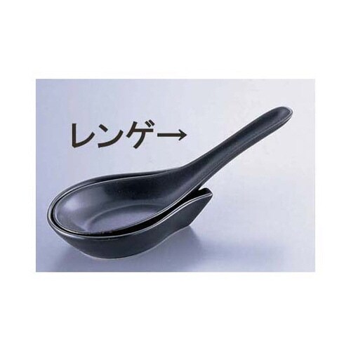 黒釉 レンゲ RMRR501