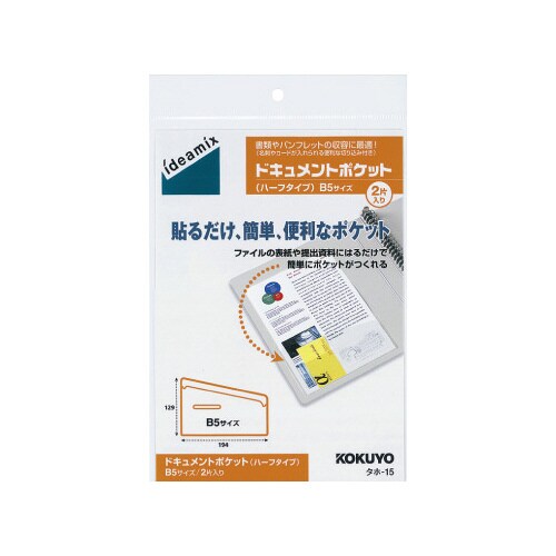 ドキュメントポケット ハーフB5 2片