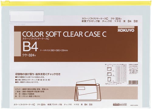カラーソフトクリヤーケースC S型・マチ付B4 黄