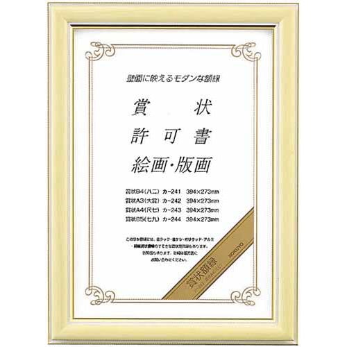 賞状額縁 賞状A4(尺七)サイズ