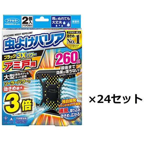 虫よけバリア 3X アミ戸用260日 24個