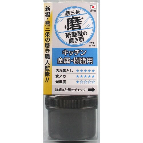 HW 研磨屋の磨き粉キッチン 粗目