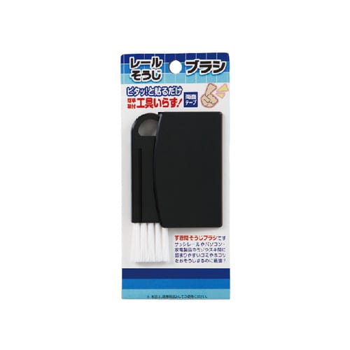 レールそうじブラシ