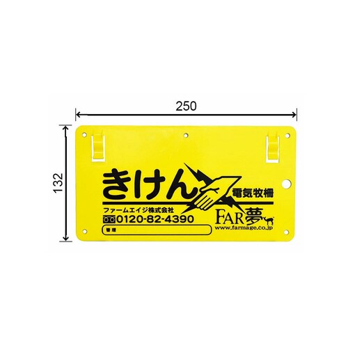 ファームエイジ 危険表示板