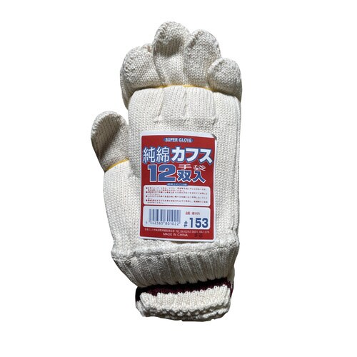 綿100%カフス手袋