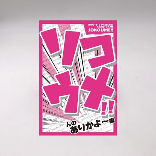 日販 ソコウメ んのありかよー編