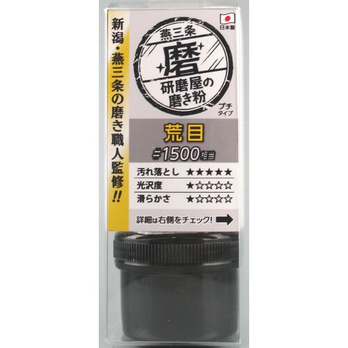 HW 研磨屋の磨き粉 粗目