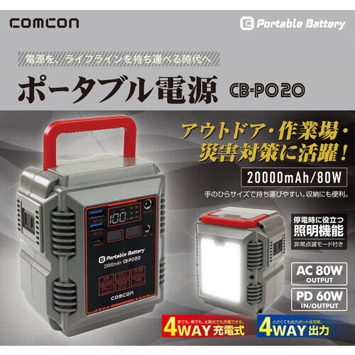 COMCON CB−P020 ポータブル電源