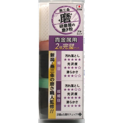 HW 研磨屋の磨き粉貴金属 2種セット