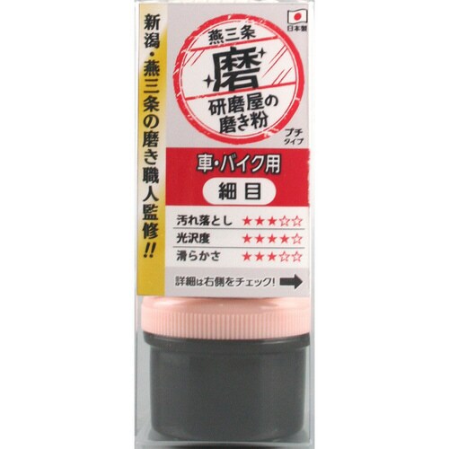 HW 研磨屋の磨き粉車バイク用 細目