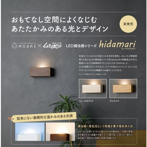 hidamari LED捕虫器 本体 キャラメル