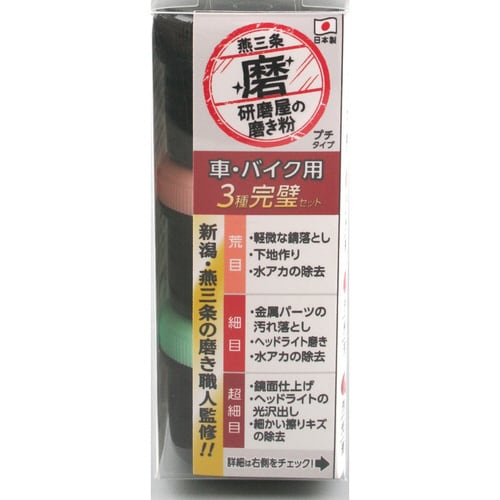 HW 研磨屋の磨き粉車バイク 3種セット