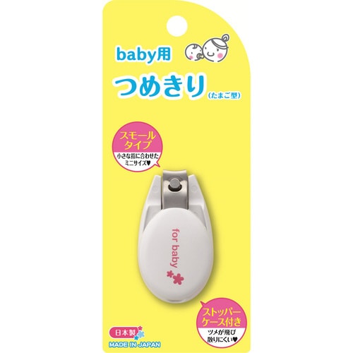 ベビーツメキリ(たまご型)