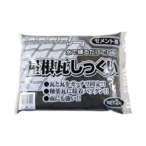 屋根瓦しっくい 2kg クロ